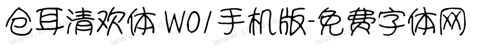 仓耳清欢体 W01手机版字体转换
